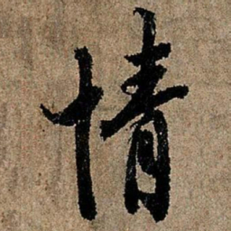 欧阳询情书法图片