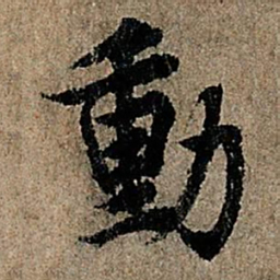 欧阳询动书法图片