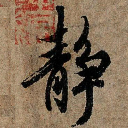 欧阳询静书法图片