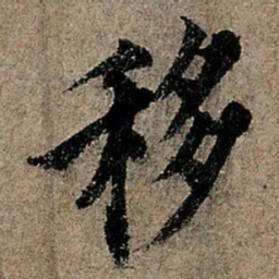 欧阳询移书法图片