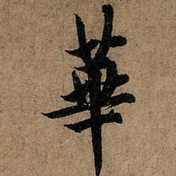 欧阳询华书法图片