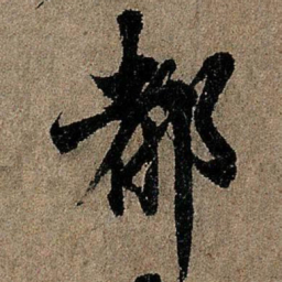 欧阳询都书法图片