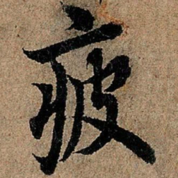 欧阳询疲书法图片