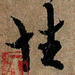 欧阳询性书法图片