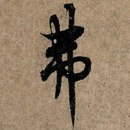 欧阳询弗书法图片