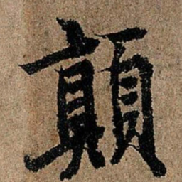 欧阳询颠书法图片