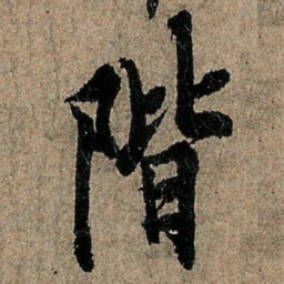 欧阳询阶书法图片