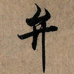 欧阳询弁书法图片