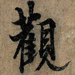 欧阳询观书法图片