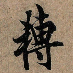 欧阳询转书法图片