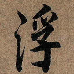 欧阳询浮书法图片
