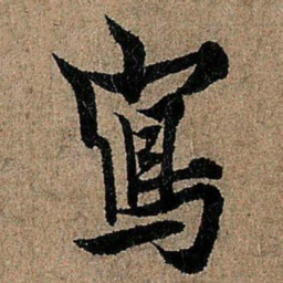 欧阳询写书法图片