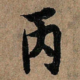 欧阳询丙书法图片