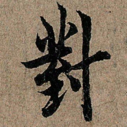 欧阳询对书法图片