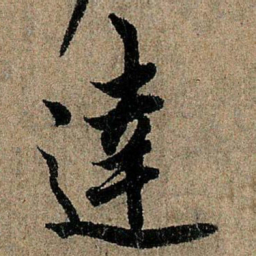 欧阳询达书法图片