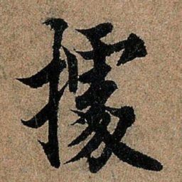 欧阳询据书法图片