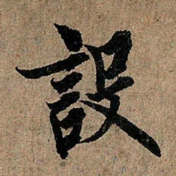 欧阳询设书法图片