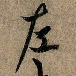 欧阳询左书法图片