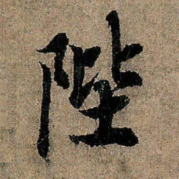 欧阳询陛书法图片