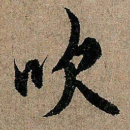欧阳询吹书法图片