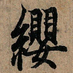 欧阳询缨书法图片