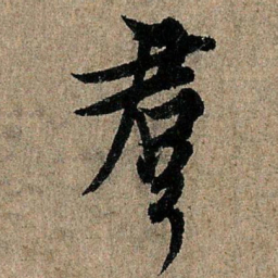 欧阳询群书法图片