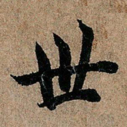 欧阳询世书法图片