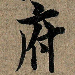 欧阳询府书法图片