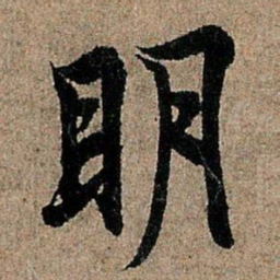 欧阳询明书法图片