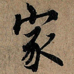 欧阳询家书法图片