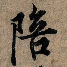 欧阳询陪书法图片