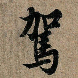 欧阳询驾书法图片