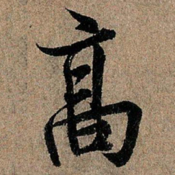 欧阳询高书法图片