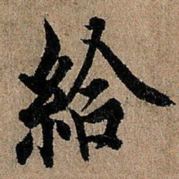 欧阳询给书法图片