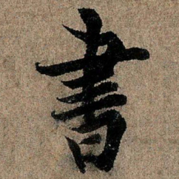 欧阳询书书法图片