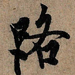 欧阳询路书法图片