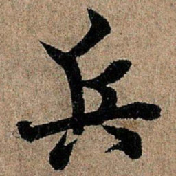 欧阳询兵书法图片