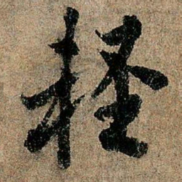 欧阳询轻书法图片
