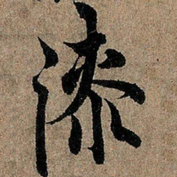 欧阳询漆书法图片