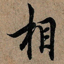 欧阳询相书法图片