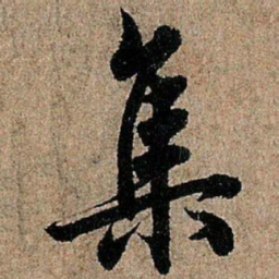 欧阳询集书法图片