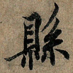 欧阳询县书法图片
