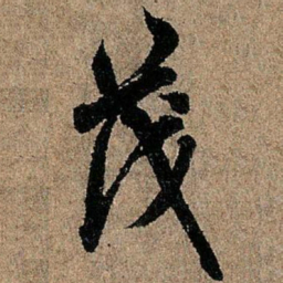欧阳询茂书法图片