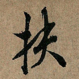 欧阳询扶书法图片