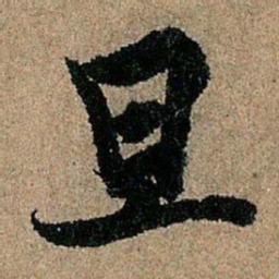 欧阳询旦书法图片