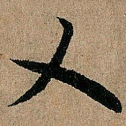 欧阳询乂书法图片