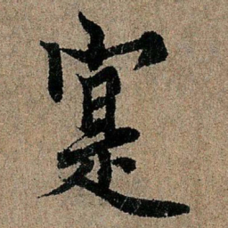 欧阳询实书法图片