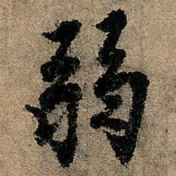 欧阳询弱书法图片