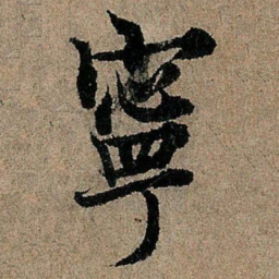 欧阳询宁书法图片