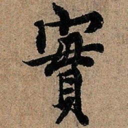 欧阳询实书法图片